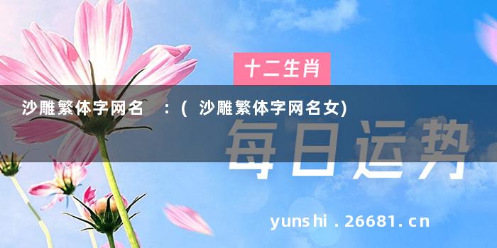 沙雕繁体字网名 :(沙雕繁体字网名女)